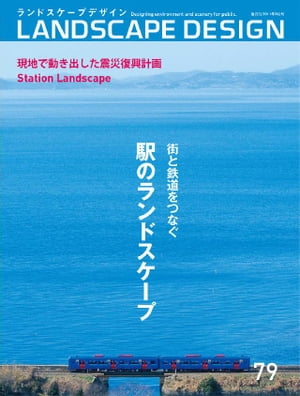 LANDSCAPE DESIGN No.79【電子書籍】[ マルモ出版 ]