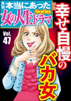 本当にあった女の人生ドラマ Vol.47 幸せ自慢のバカ女