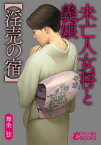 未亡人女将と義娘【淫売の宿】【電子書籍】[ 舞条弦 ]