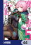 嘆きの亡霊は引退したい 〜最弱ハンターによる最強パーティ育成術〜【分冊版】　44