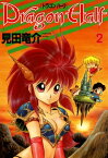 ドラゴンハーフ(2)【電子書籍】[ 見田　竜介 ]