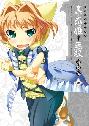 マジキュー4コマ 真・恋姫無双 萌将伝(4)【電子書籍】[ コミッククリア編集部 ]