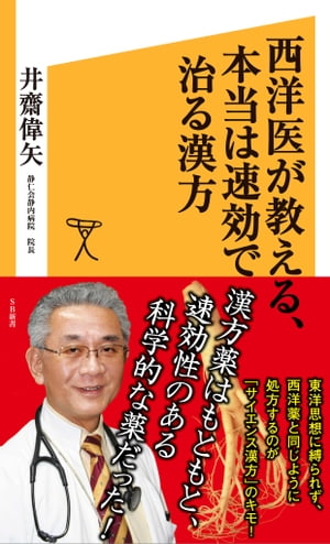 西洋医が教える、本当は速効で治る漢方