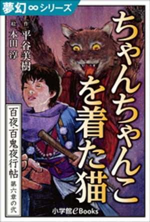 夢幻∞シリーズ　百夜・百鬼夜行帖32　ちゃんちゃんこを着た猫