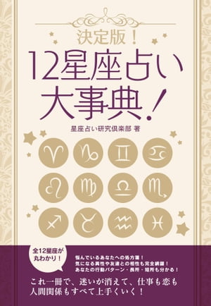 決定版！12星座占い大事典　12冊セット【電子書籍】[ 星座占い研究倶楽部 ]