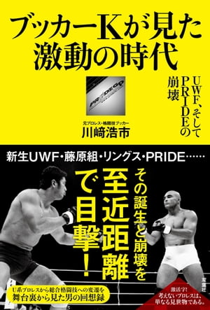 プロレス激活字シリーズvol.4 ブッカーＫが見た激動の時代　ＵＷＦ、そしてＰＲＩＤＥの崩壊