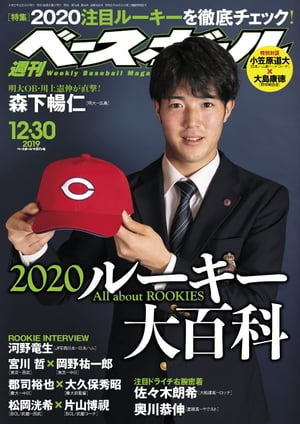 週刊ベースボール 2019年 12/30号