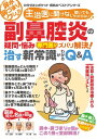 わかさ夢MOOK134 副鼻腔炎の疑問・悩み 専門医がズバリ解決! 治す新常識がわかるQ&A【電子書籍】[ わかさ・夢21編集部 ]