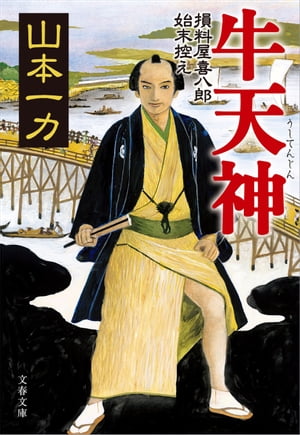 牛天神　損料屋喜八郎始末控え【電子書籍】[ 山本一力 ]