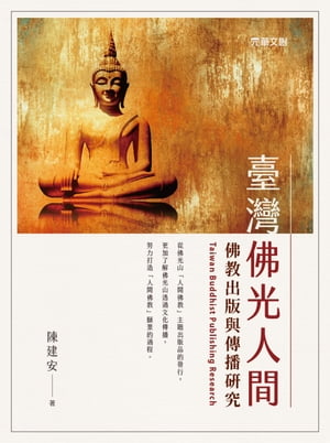 臺灣佛光人間佛教出版與傳播研究【電子書籍】[ 陳建安 ]