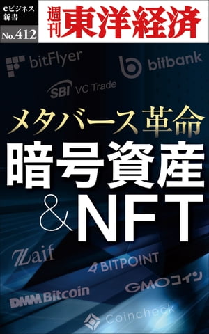 暗号資産＆NFT 週刊東洋経済eビジネス新書No.412【電子書籍】のサムネイル