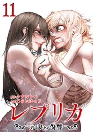 レプリカ 元妻の復讐 11巻【電子書籍】[ タナカトモ ]のサムネイル