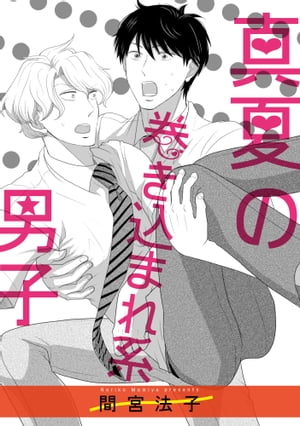 ＜p＞会社の上司・由比とつき合っている清水。＜br /＞ 年下であるせいなのか、会社では他人行儀で冷たくされ、何かあると「部下となんてつき合うんじゃなかった」と言われる始末。＜br /＞ そんな時、電車に押し寄せる集団が……!!??【本作はWEB雑誌「enigma」に収録されています。重複購入にご注意ください。】＜/p＞画面が切り替わりますので、しばらくお待ち下さい。 ※ご購入は、楽天kobo商品ページからお願いします。※切り替わらない場合は、こちら をクリックして下さい。 ※このページからは注文できません。