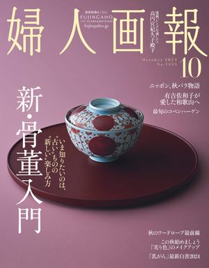 婦人画報　2024年10月号【電子書籍】[ ハースト婦人画報社 ]