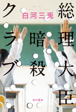 ＜p＞新入生の三重子が立ち上げた謎の部活〈総理大臣暗殺クラブ〉。メンバーは一風変わった者ばかり。総理大臣暗殺というバカげた目標のために、青春の日々を楽しく、そして必死に費やす若者たちの真実は！？＜/p＞画面が切り替わりますので、しばらくお待...