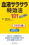 血液サラサラ特効法１０１改訂新版