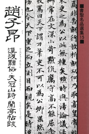 書聖名品選集（15）趙子昂 : 漢汲黯伝・天冠山詩・蘭亭帖跋【電子書籍】[ 桃山艸介 ]