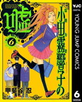 霊能力者 小田霧響子の嘘 6【電子書籍】[ 甲斐谷忍 ]