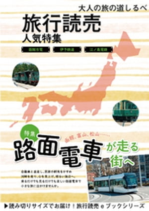 旅行読売6月号「路面電車が走る街へ」【電子書籍】[ 旅行読売出版社編集部 ]