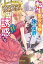 転生悪役令嬢は、氷の侯爵を決死の覚悟で誘惑する　バッドエンド回避で溺愛ルート突入です！【特典SS付き】