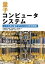 量子コンピュータシステム　 ーノイズあり量子デバイスの研究開発ー