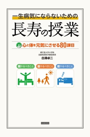 一生病気にならないための長寿の授業