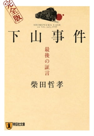 下山事件　最後の証言　完全版【電子書籍】[ 柴田哲孝 ]