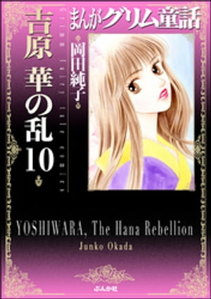 まんがグリム童話　吉原　華の乱 10巻【電子書籍】[ 岡田純