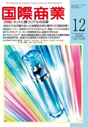 月刊 国際商業 2018年12月号