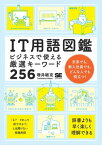 IT用語図鑑 ビジネスで使える厳選キーワード256【電子書籍】[ 増井敏克 ]