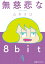 無慈悲な8bit（4）