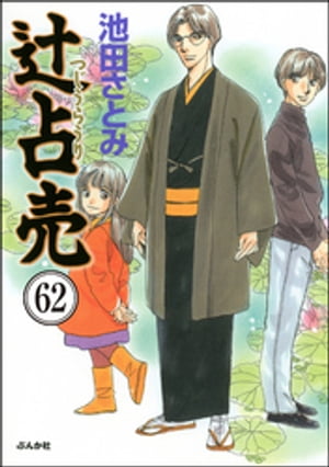 辻占売（分冊版） 【第62話】