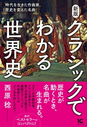 新版 クラシックでわかる世界史 時代を生きた作曲家、歴史を変えた名曲