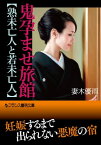 鬼孕ませ旅館【熟未亡人と若未亡人】【電子書籍】[ 妻木優雨 ]