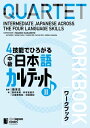 4技能でひろがる 中級日本語カルテット II ワークブックQUARTET: Intermediate Japanese Across the Four Language Skills II Workbook 【電子書籍】 坂本正