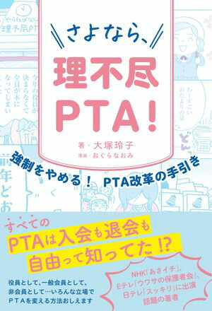 さよなら、理不尽PTA!