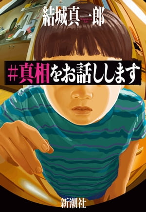 ＃真相をお話しします【電子書籍】 結城真一郎