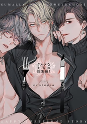 グルメなまものに愛されています【総集編】