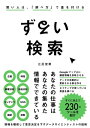 ずるい検索 賢い人は 「調べ方」で差を付ける【電子書籍】 江尻俊章