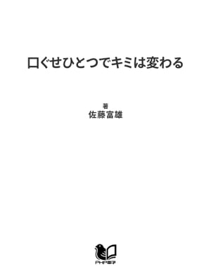 口ぐせひとつでキミは変わる