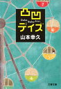 凸凹デイズ 【電子書籍】 山本幸久