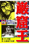 巌窟王 2　地下牢に燃やす炎【電子書籍】[ 久保田千太郎 ]