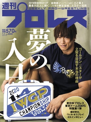 週刊プロレス 2020年 1/1号 No.2045