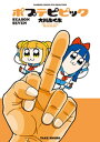 ポプテピピック SEASON SEVEN【電子書籍】 大川ぶくぶ