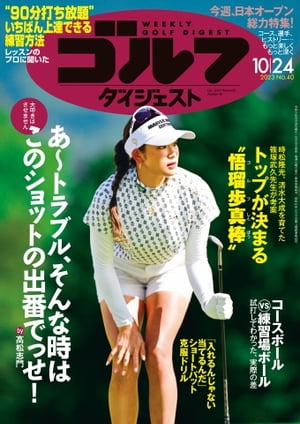 週刊ゴルフダイジェスト 2023年10月24日号【電子書籍】