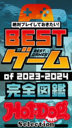 ホットドッグプレスセレクション　ＢＥＳＴゲームｏｆ２０２３ー２０２４　完全図鑑　ｎｏ．４７３