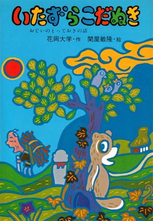 花岡大学