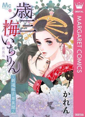 新装版 歳三 梅いちりん 〜新選組吉原異聞〜【電子書籍】[ かれん ]