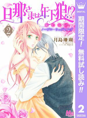 旦那さまは年下狼!? 恥じらいノーブル・ウェディング【期間限定無料】 2