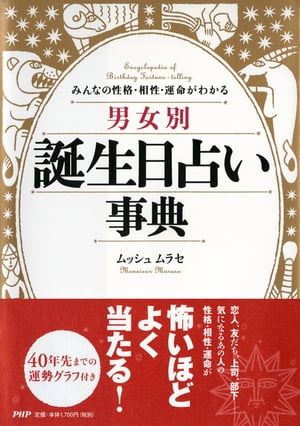 みんなの性格・相性・運命がわかる ［男女別］誕生日占い事典【電子書籍】[ ムッシュ ムラセ ]